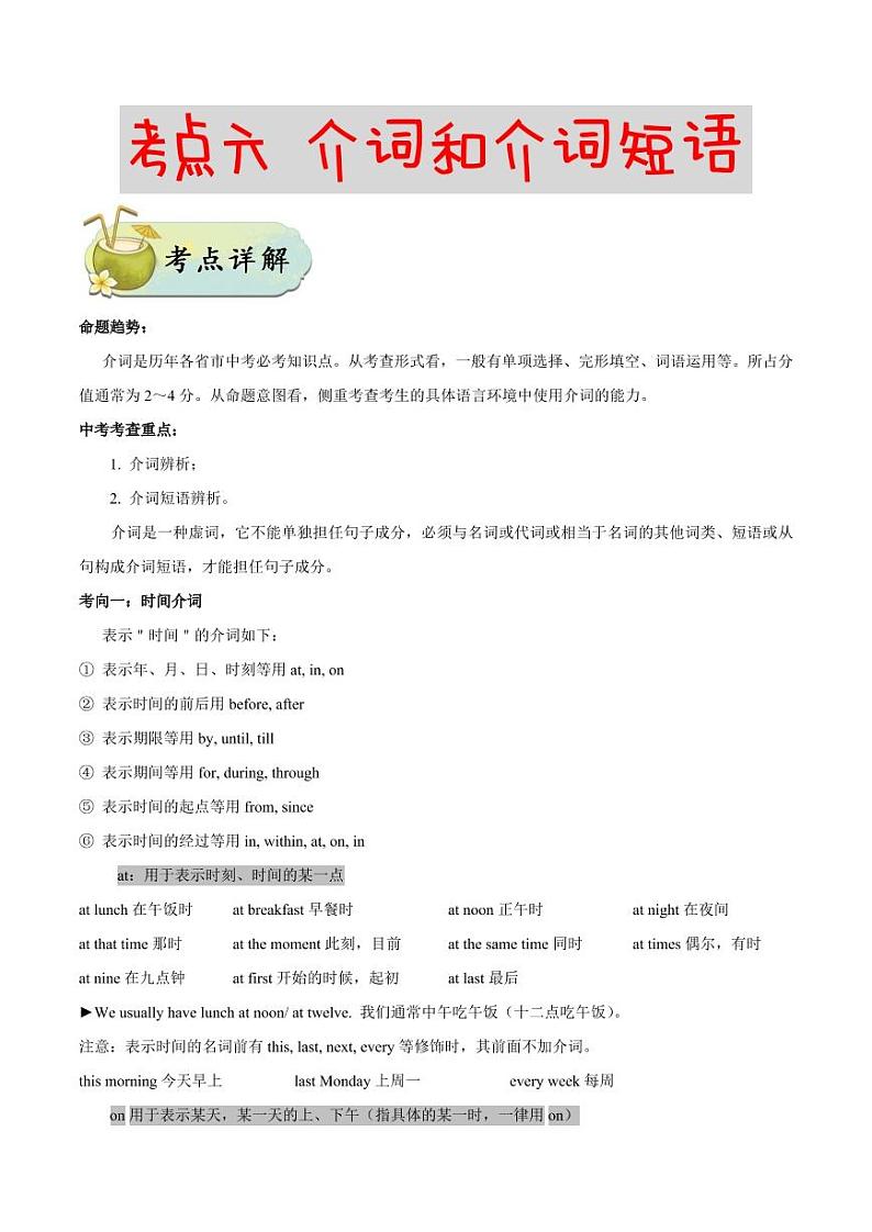 考点06 介词和介词短语-备战中考英语考点一遍过 学案01