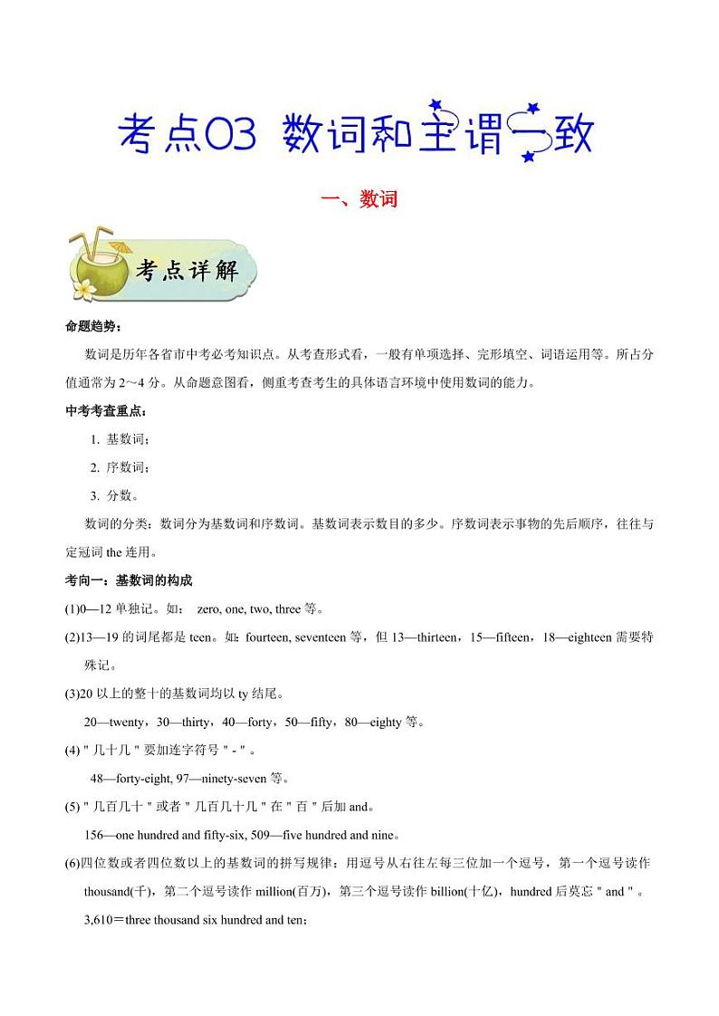考点03 数词和主谓一致-备战中考英语考点一遍过 学案01