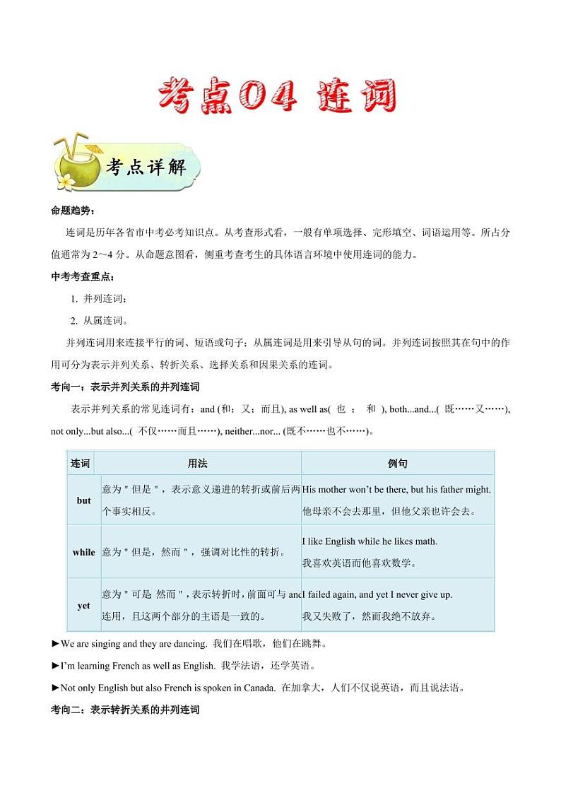 考点04 连词-备战中考英语考点一遍过 学案01