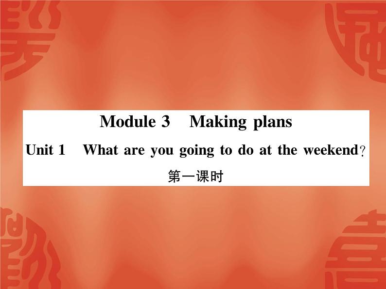 2020春外研版七年级下册英语作业课件：Module 3 Unit1 What are you going to do at the weekend？ (3份打包)01