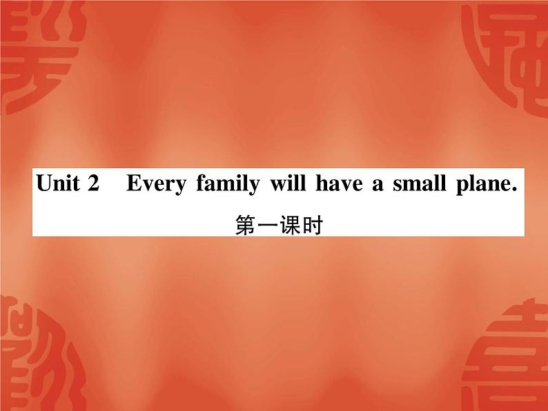 2020春外研版七年级下册英语作业课件：Module 4 Unit2 Every family will have a small plane (3份打包)01