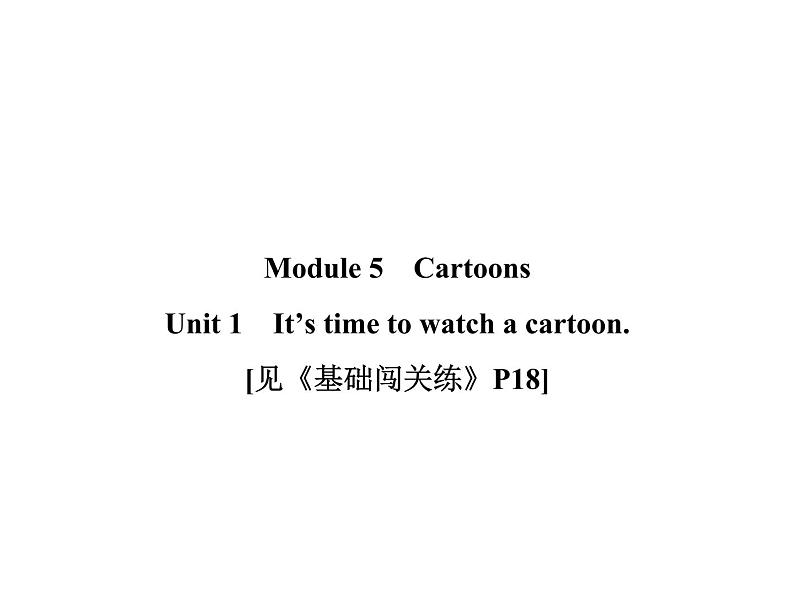 2020春外研版八年级英语下册基础闯关练课件：Module 5 Unit 1 (共16张PPT)第1页