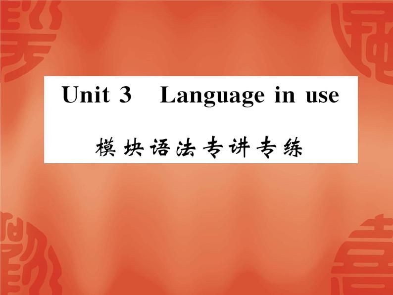 2020春外研版八年级英语下册课件：Module 5 Unit 3 模块语法专讲专练(共11张PPT)01