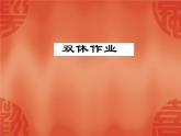 2020春外研版八年級英語下冊課件：Module 5 Unit 3 雙休作業(yè)(共20張PPT)