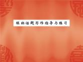 2020春外研版八年級英語下冊課件：Module 5 Unit 3 模塊話題寫作指導與練習(共11張PPT)
