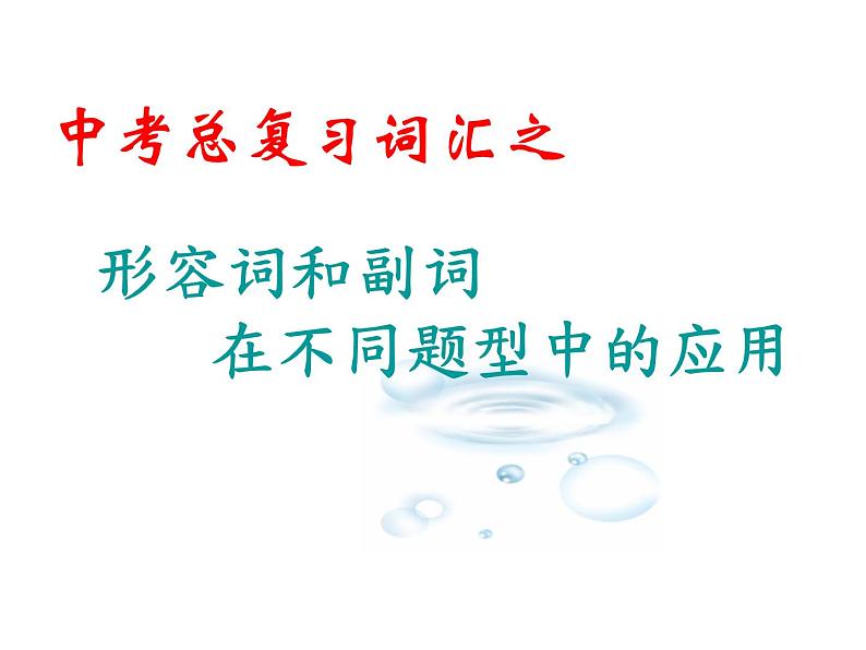 中考英语一轮复习---词汇之形容词和副词的常考点教学课件 (共22张PPT)第1页