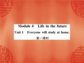 2020春外研版七年级下册英语作业课件：Module 4 Unit1 Everyone will study at home (3份打包)