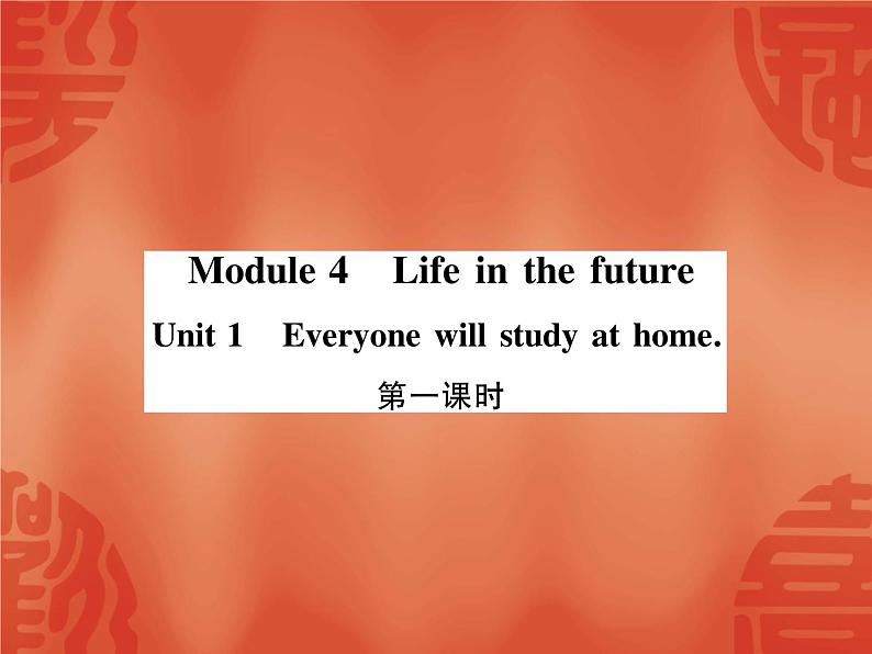 2020春外研版七年级下册英语作业课件：Module 4 Unit1 Everyone will study at home (3份打包)01