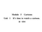外研版八年级下册英语习题课件：Module5 Unit 1　It's time to watch a cartoon (3份打包)