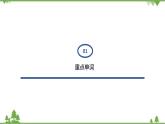 11.5 Unit 4 Topic 2 单元小结   九年级英语上学期 同步教学课件（仁爱版）