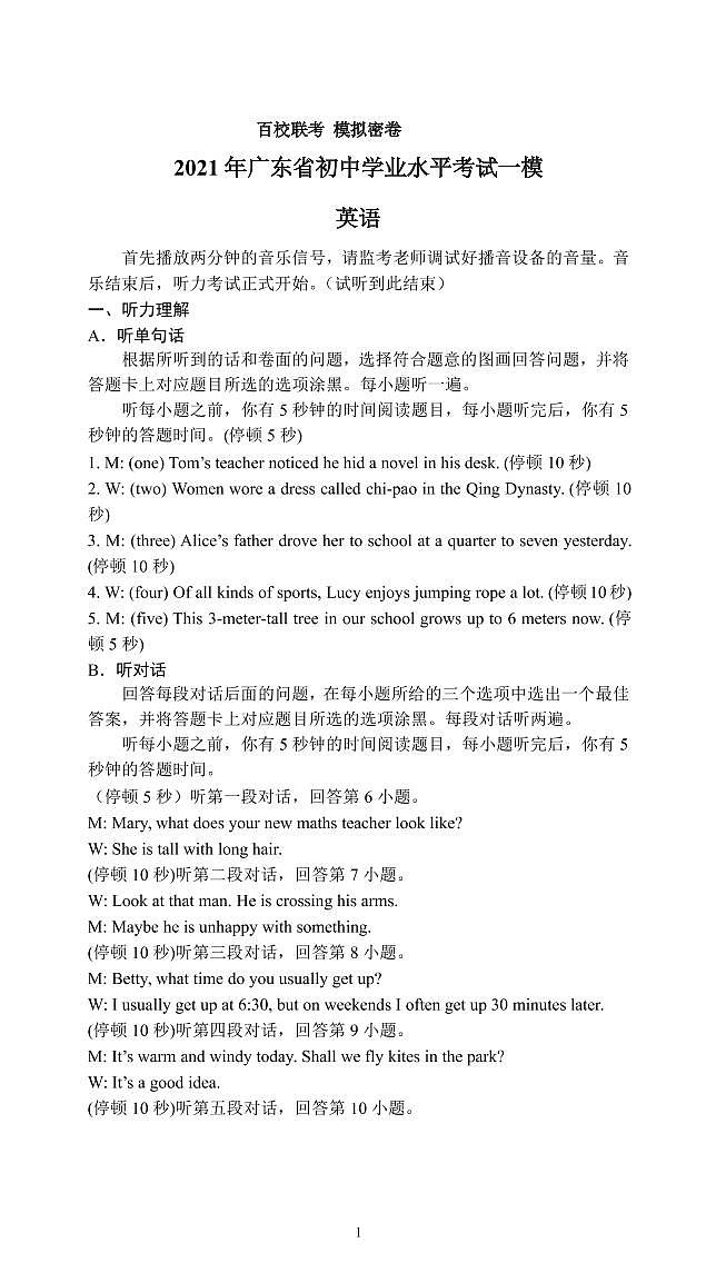 2021年广东省中考百校联考一模英语试题（PDF版，有答案+含听力材料+音频）01