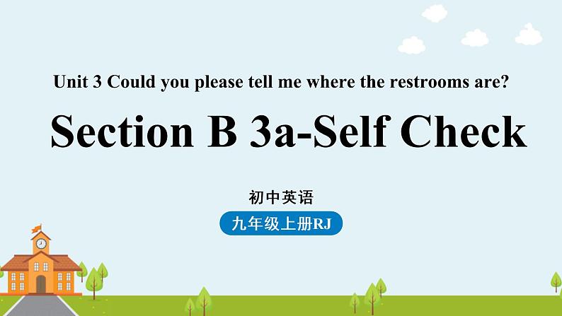 人教新目标（Go For It)九年级上册2021--2022学年 Unit3 Could you please tell me where the restrooms are Section B 3a-self check（PPT课件）第1页