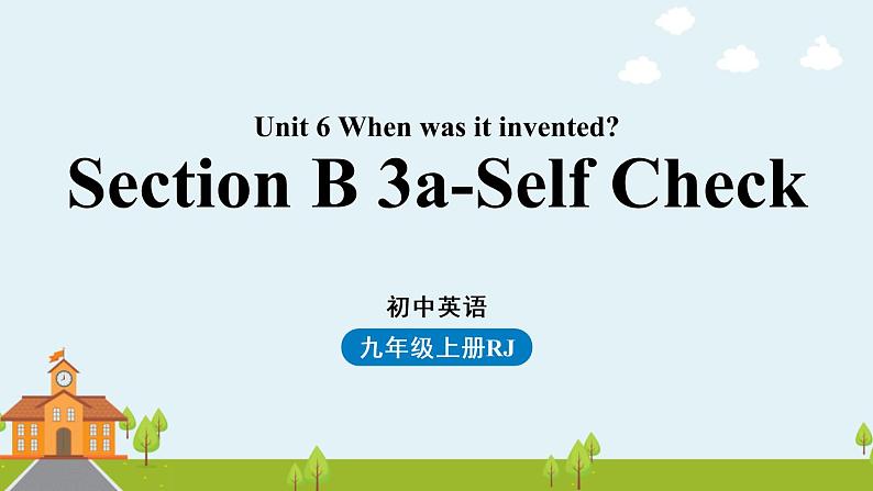 人教新目标（Go For It)九年级上册2021--2022学年 Unit6 When was it invented Section B 3a-self check（PPT课件）第1页