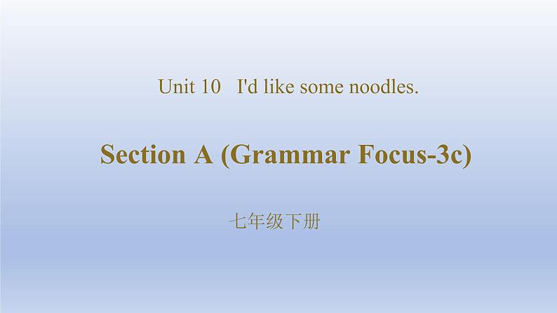 2020-2021学年人教版英语七年级下册Unit 10 I 'd like some noodles.-Section A(Grammar Focus-3c)课件第1页