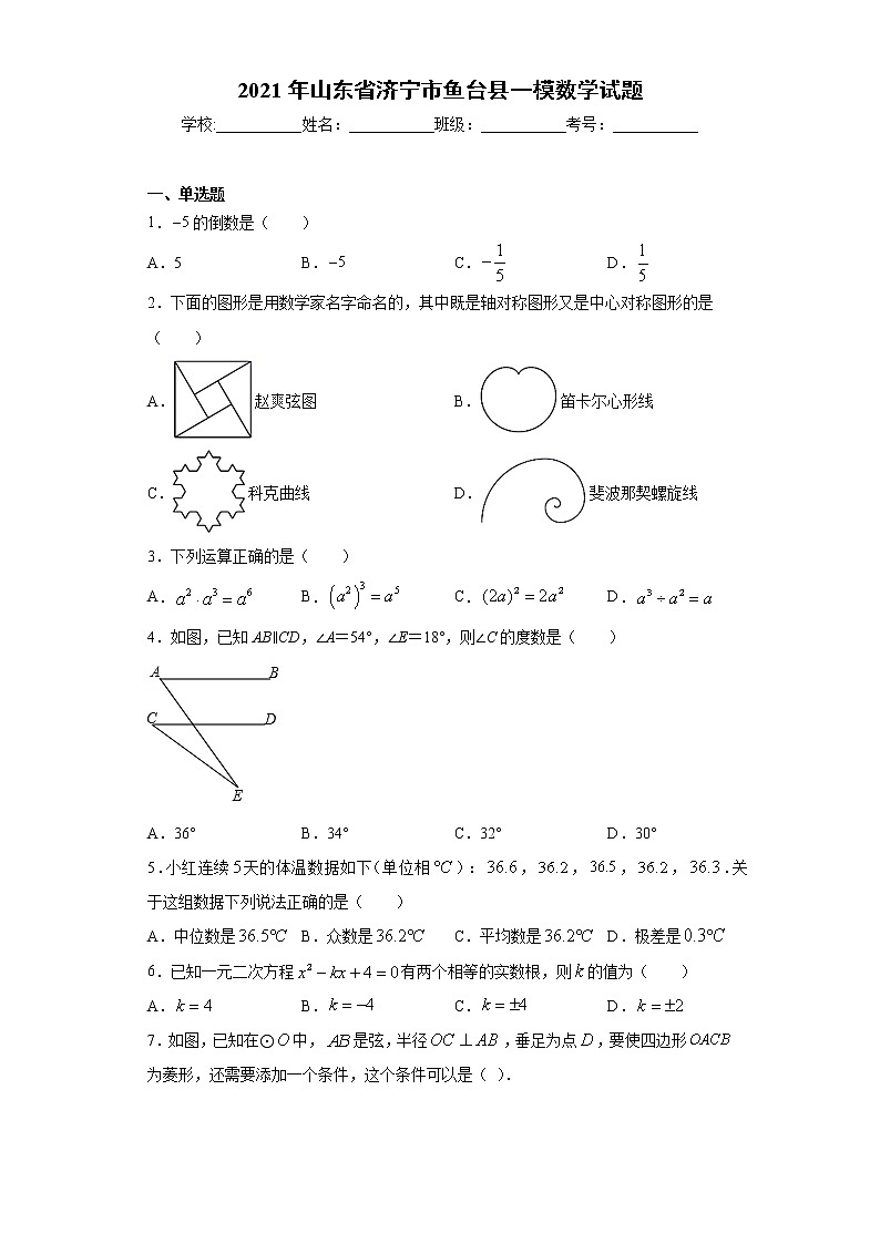 2021年山东省济宁市鱼台县一模数学试题(word版含答案)01