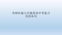 外研社版九年级英语复习之宾语从句  (共20张PPT)