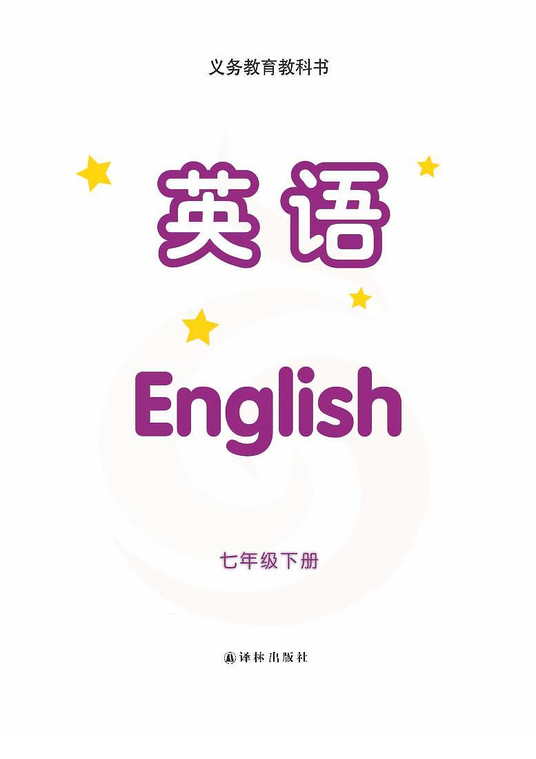 译林版英语七年级下册电子课本第2页