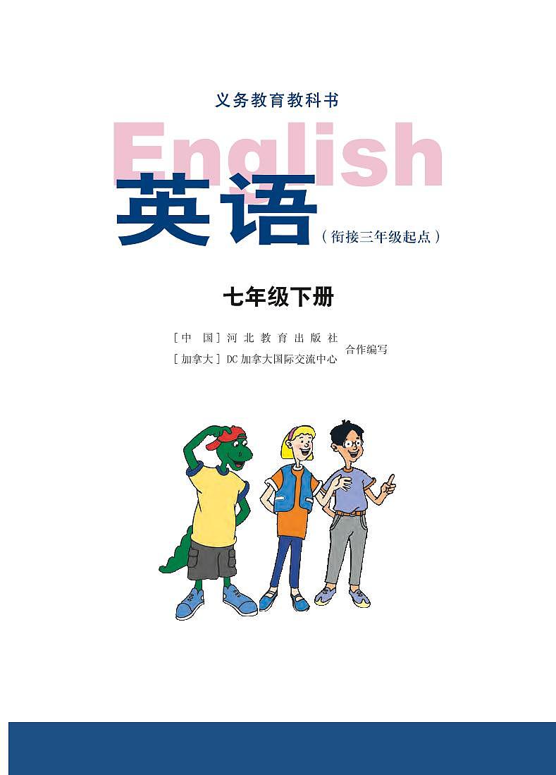冀教版英语七年级下册电子课本第2页