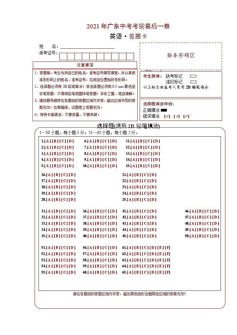 英语-（广东卷）2021年广东中考考前最后一卷（答题卡）第1页