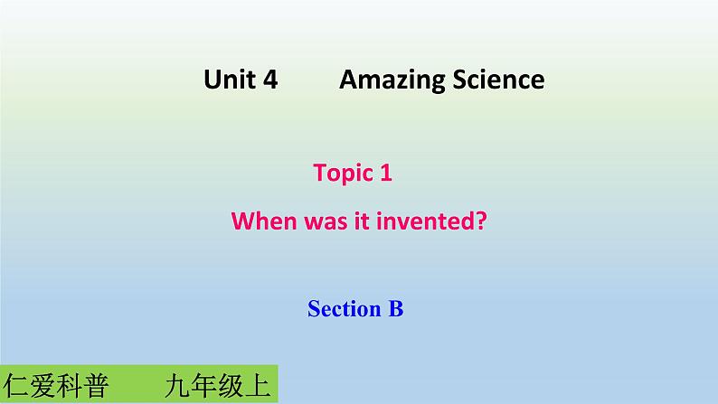 仁爱科普版初中英语九年级上册 U Unit 4 Topic 1 When was it invented Section B 课件第1页