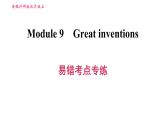 外研版九年级上册英语课件 Module 9 易错考点专练