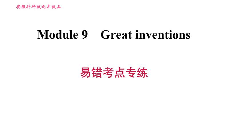 外研版九年级上册英语课件 Module 9 易错考点专练01