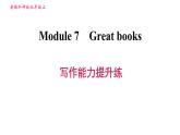 外研版九年级上册英语课件 Module 7 写作能力提升练
