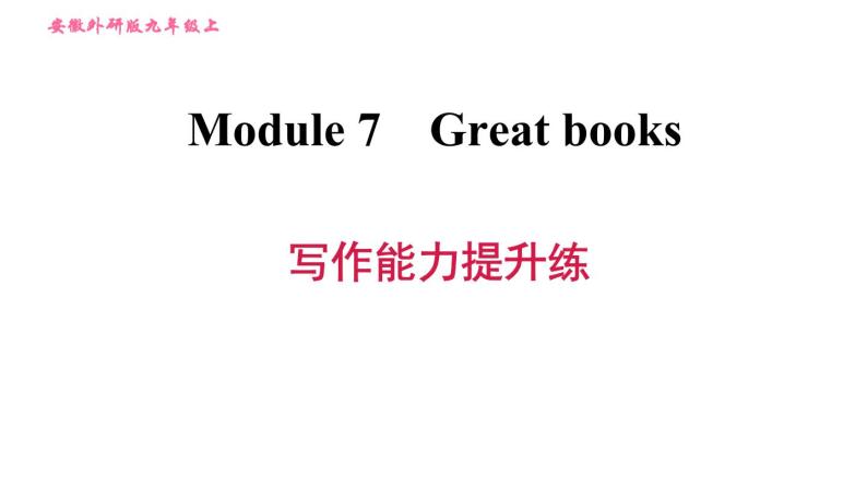 外研版九年级上册英语课件 Module 7 写作能力提升练01