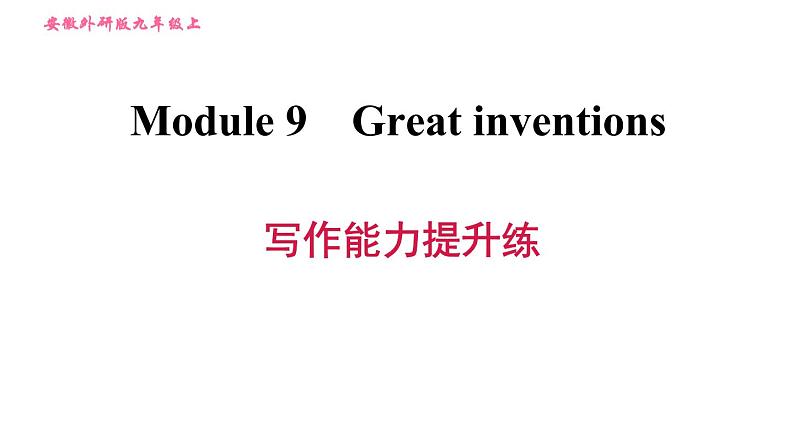 外研版九年级上册英语课件 Module 9 写作能力提升练（含答案）01