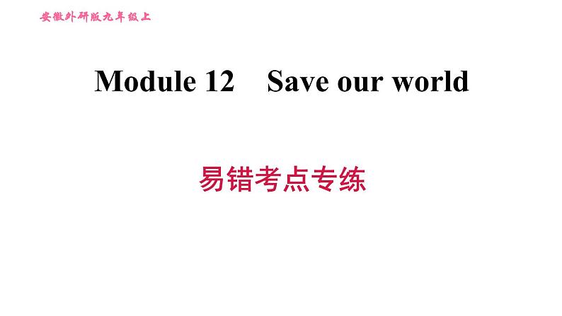 外研版九年级上册英语课件 Module 12 易错考点专练第1页