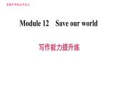 外研版九年级上册英语课件 Module 12 写作能力提升练