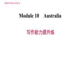 外研版九年级上册英语课件 Module 10 写作能力提升练