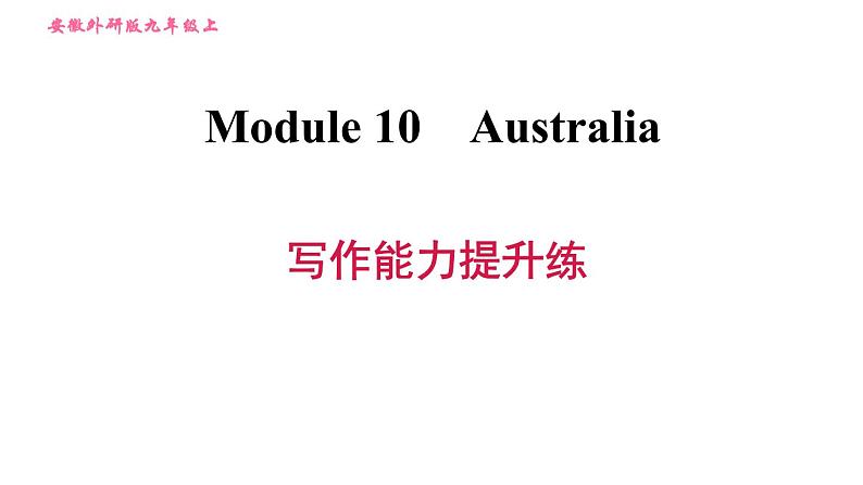 外研版九年级上册英语课件 Module 10 写作能力提升练01