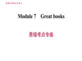 外研版九年级上册英语课件 Module 7 易错考点专练