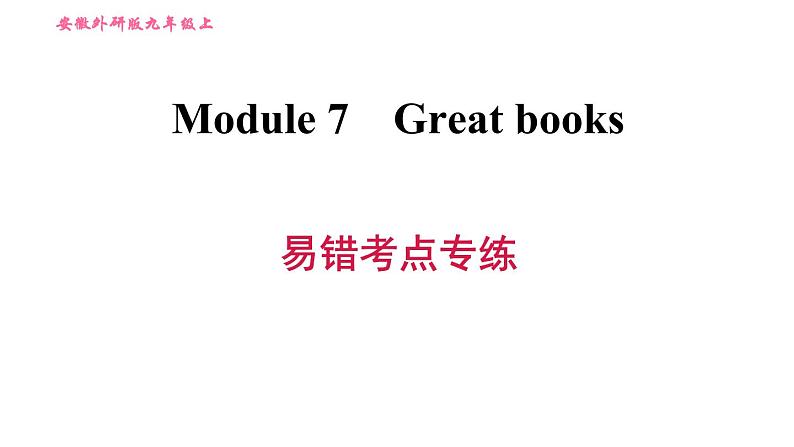 外研版九年级上册英语课件 Module 7 易错考点专练01