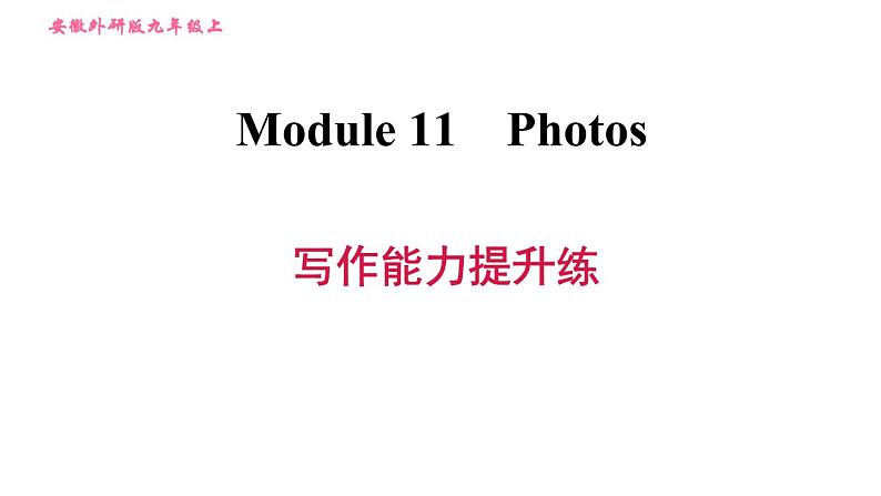 外研版九年级上册英语课件 Module 11 写作能力提升练01