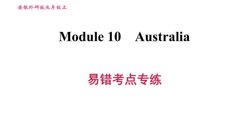 外研版九年级上册英语课件 Module 10 易错考点专练01