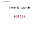 外研版九年级上册英语课件 Module 10 易错考点专练