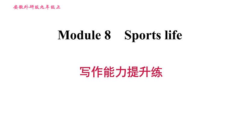 外研版九年级上册英语课件 Module 8 写作能力提升练01