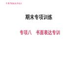 牛津 版九年级上册英语课件 期末总复习 专项八　书面表达专训