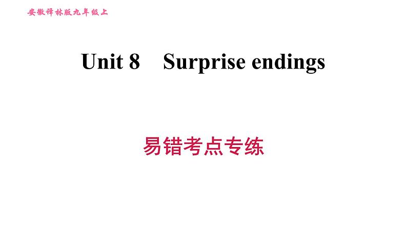 牛津 版九年级上册英语课件 Unit8 易错考点专练01