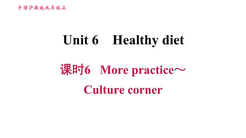 牛津 版九年级上册英语课件 unit6 课时6 More practice～Culture corner01