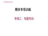 牛津 版九年級上冊英語課件 期末總復習 專項二　句型專訓
