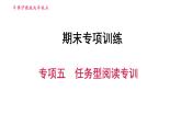 牛津 版九年级上册英语课件 期末总复习 专项五　任务型阅读专训