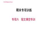 牛津 版九年級上冊英語課件 期末總復習 專項六　短文填空專訓