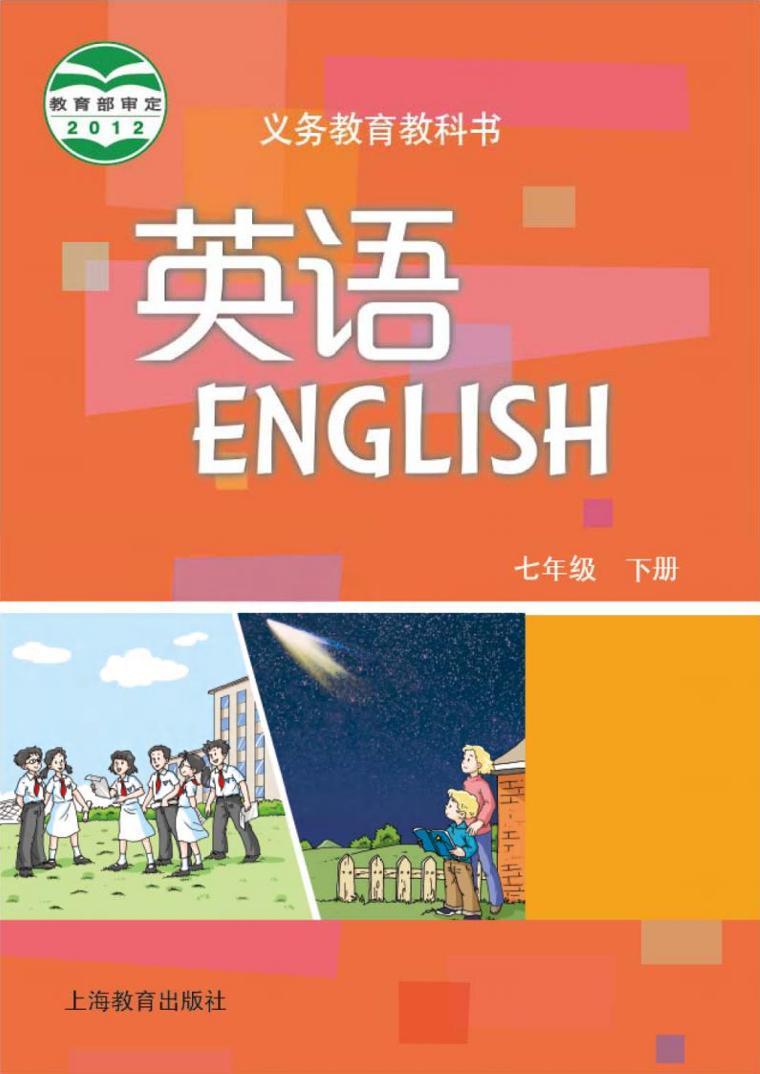 沪教版英语七年级下册电子课本2024高清PDF电子版01