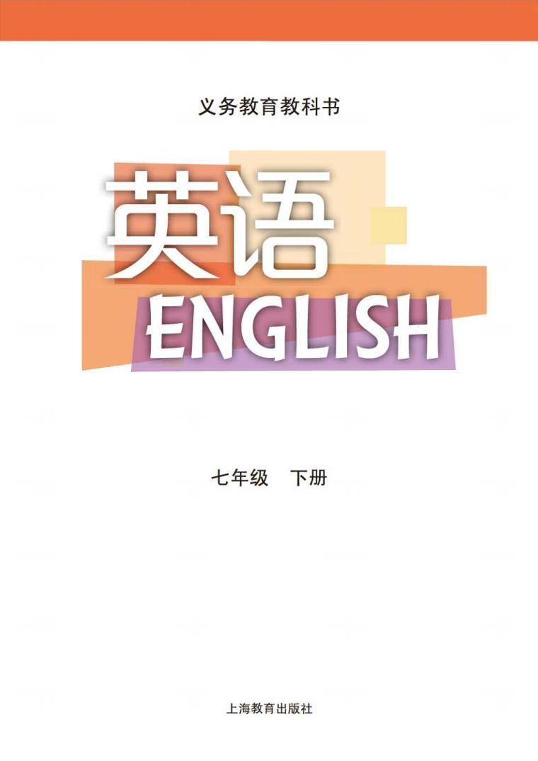 沪教版英语七年级下册电子课本2024高清PDF电子版02
