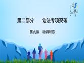 【语法专项突破】第9讲 动词时态  中考英语复习针对性研究（全国通用） 练习课件