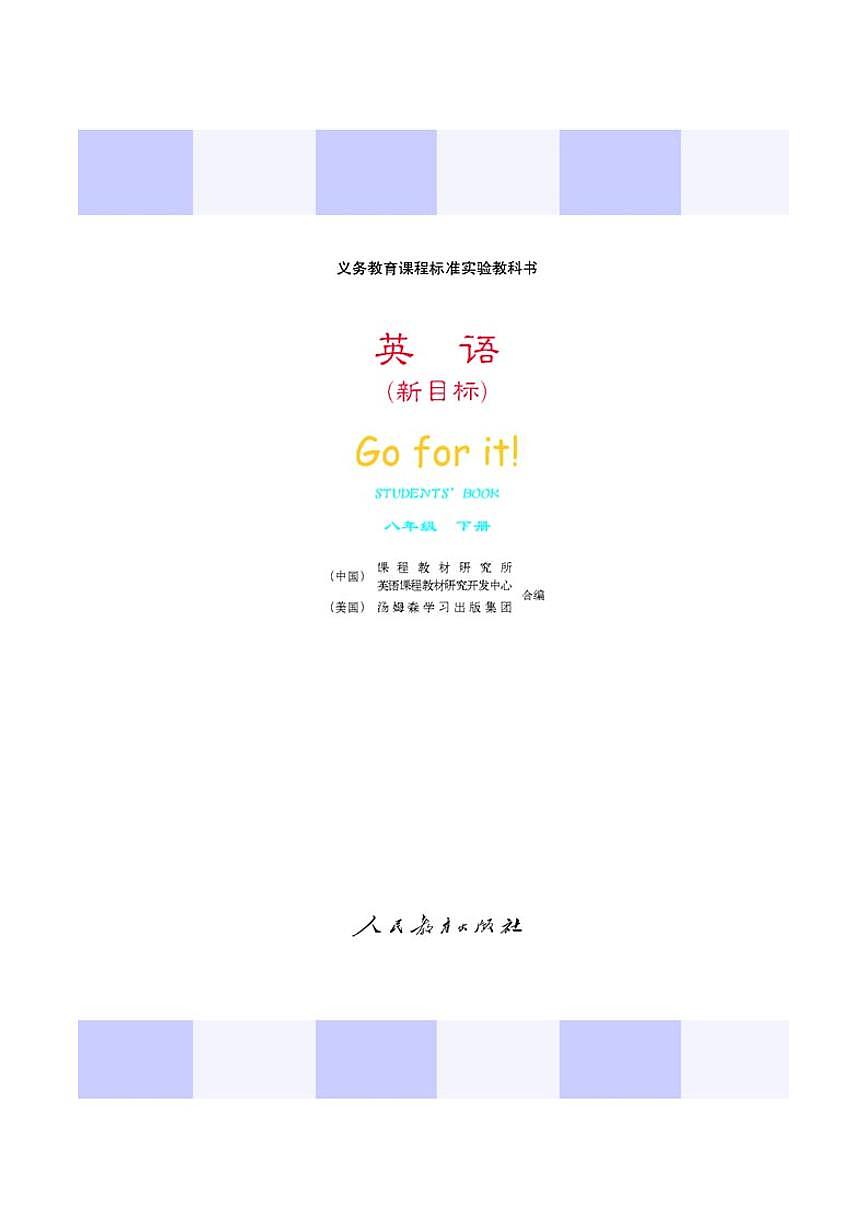 人教版新目标英语八年级下电子教材第1页