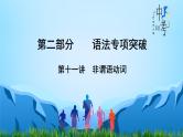 【语法专项突破】 非谓语动词 中考英语复习针对性研究课件（全国通用）